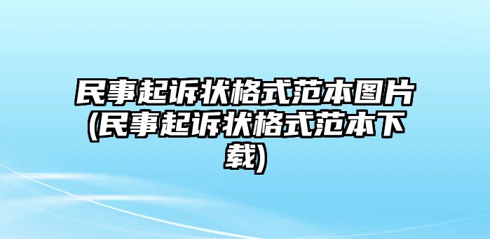 民事起訴狀格式范本圖片(民事起訴狀格式范本下載)