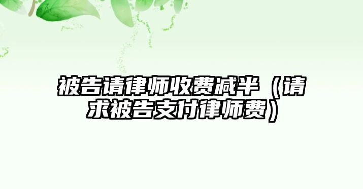 被告請律師收費減半（請求被告支付律師費）