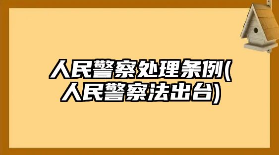 人民警察處理條例(人民警察法出臺)