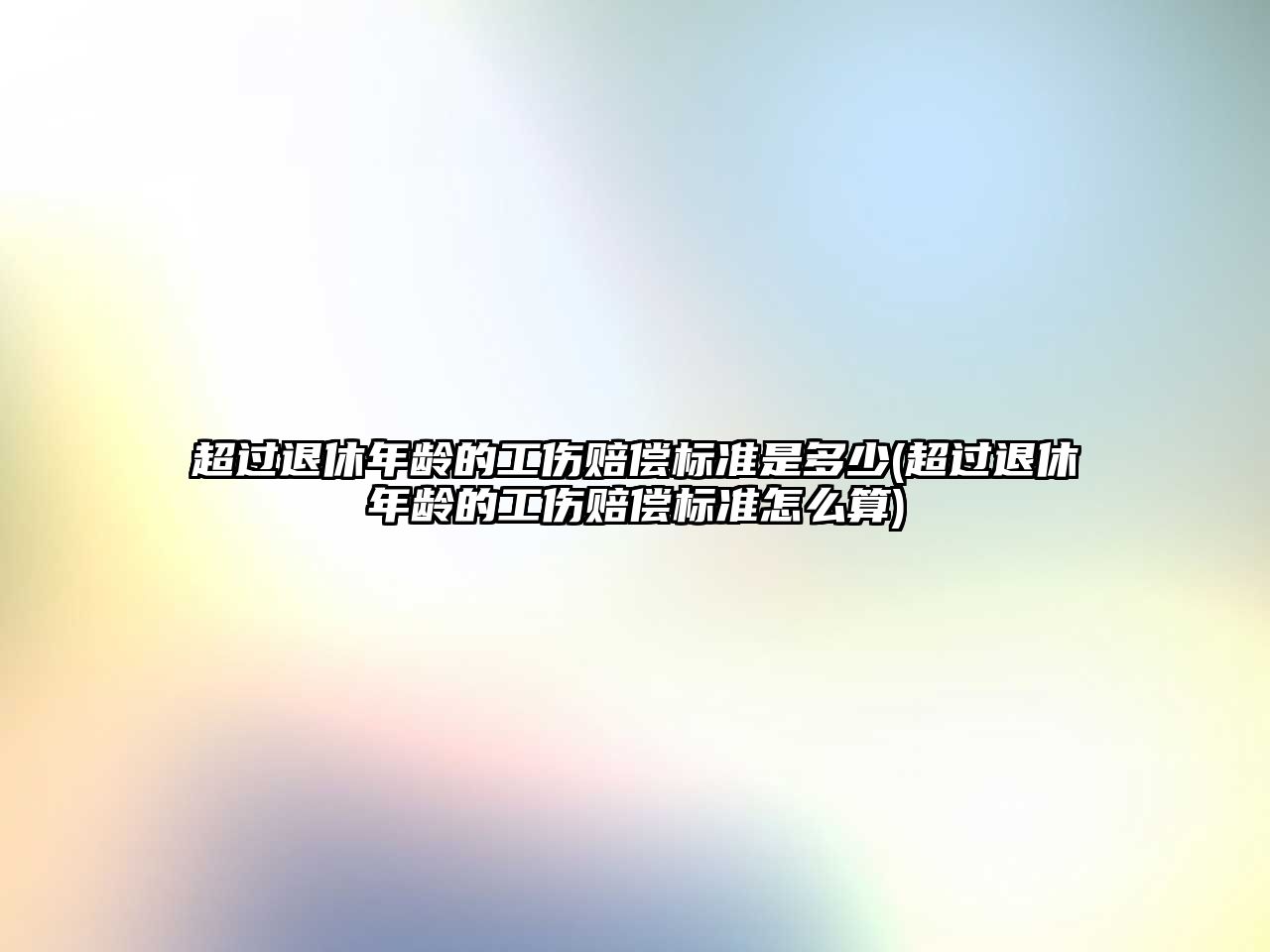 超過退休年齡的工傷賠償標(biāo)準(zhǔn)是多少(超過退休年齡的工傷賠償標(biāo)準(zhǔn)怎么算)