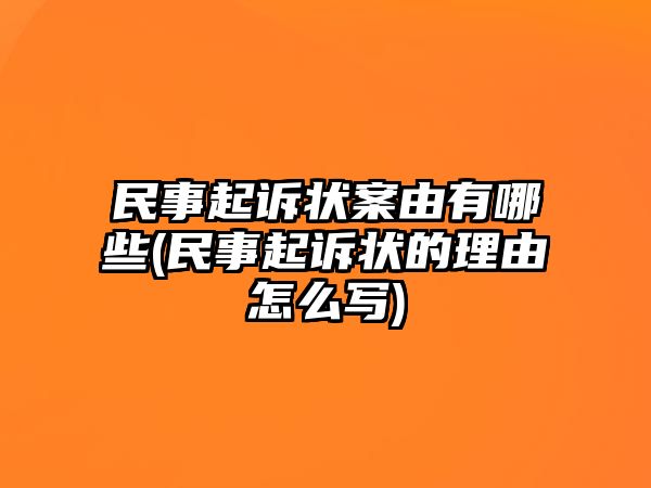 民事起訴狀案由有哪些(民事起訴狀的理由怎么寫)