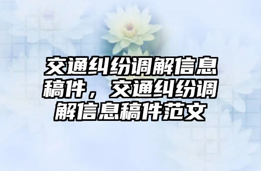 交通糾紛調解信息稿件，交通糾紛調解信息稿件范文