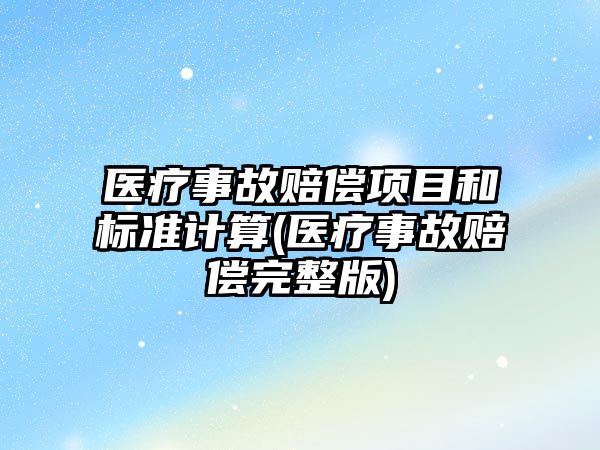 醫療事故賠償項目和標準計算(醫療事故賠償完整版)