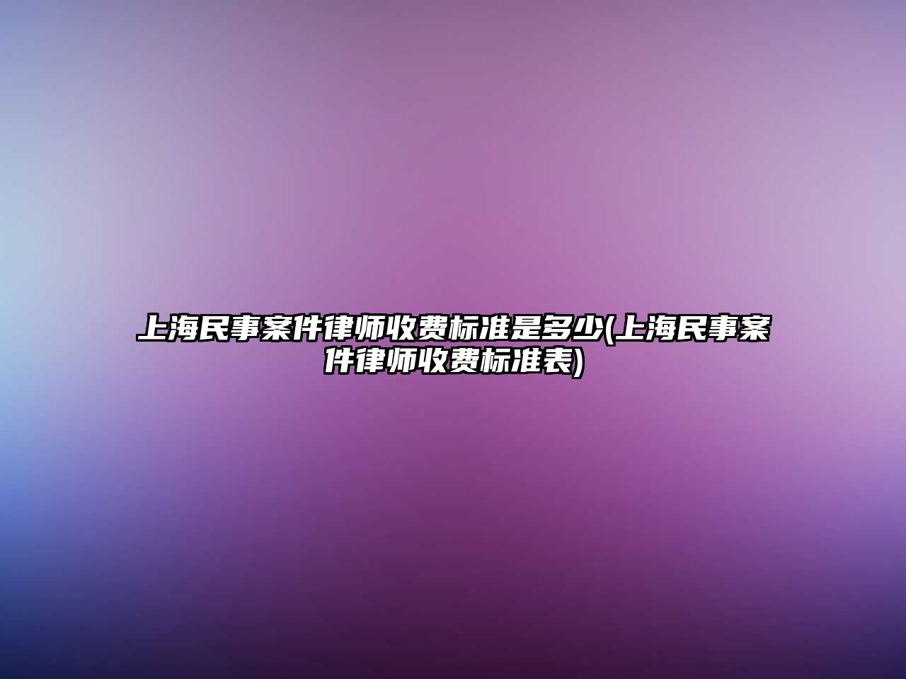 上海民事案件律師收費標準是多少(上海民事案件律師收費標準表)