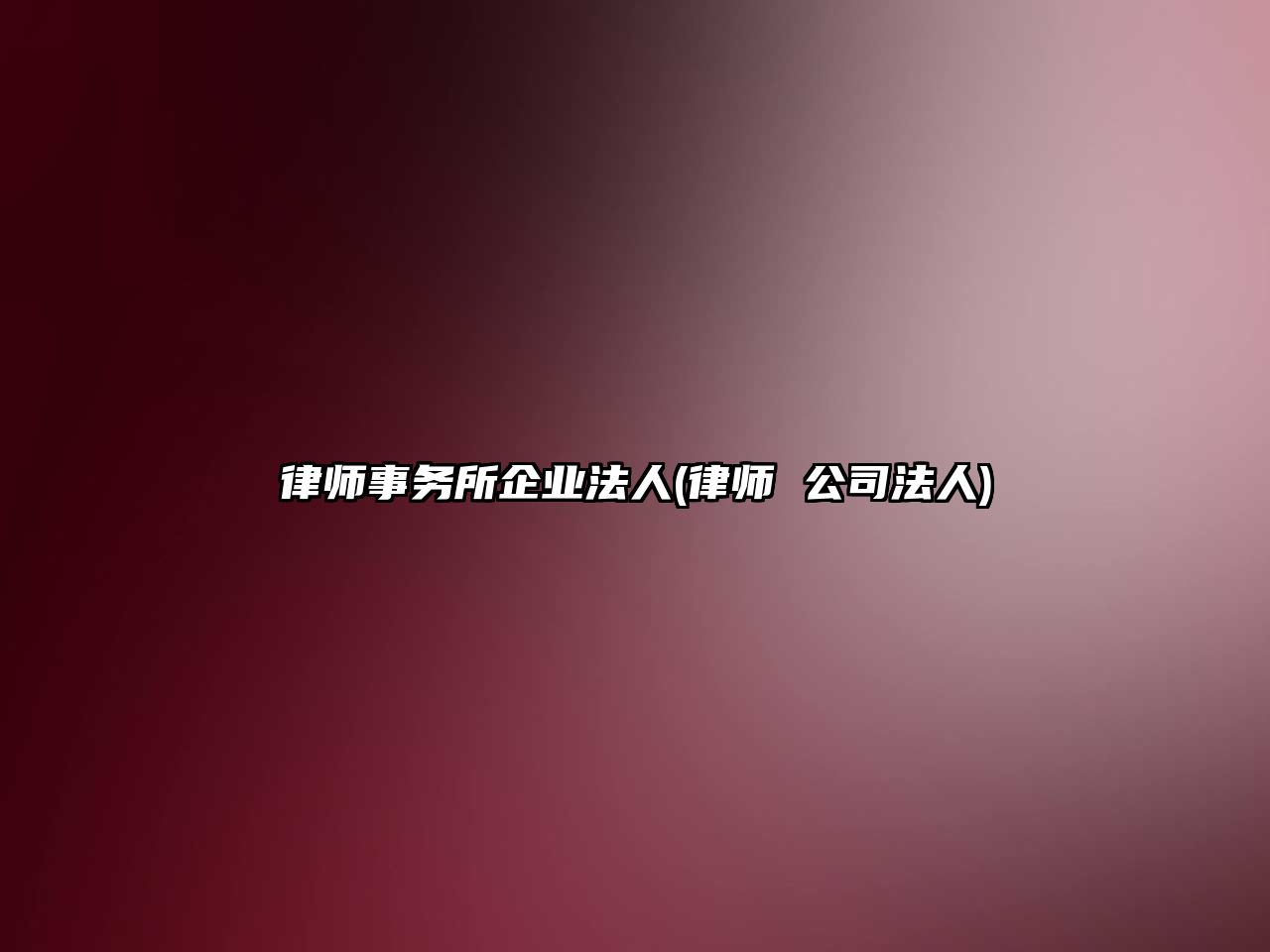 律師事務所企業法人(律師 公司法人)