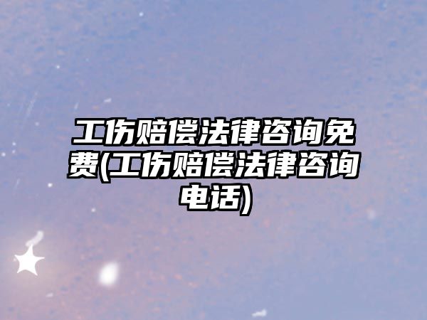 工傷賠償法律咨詢免費(工傷賠償法律咨詢電話)