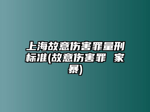 上海故意傷害罪量刑標準(故意傷害罪 家暴)