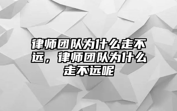 律師團隊為什么走不遠，律師團隊為什么走不遠呢