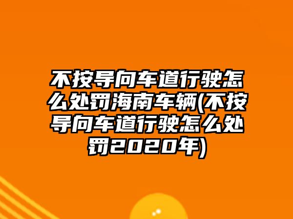 不按導向車道行駛怎么處罰海南車輛(不按導向車道行駛怎么處罰2020年)