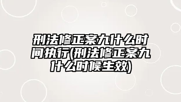 刑法修正案九什么時間執行(刑法修正案九什么時候生效)