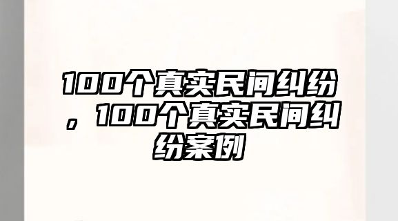 100個真實民間糾紛，100個真實民間糾紛案例