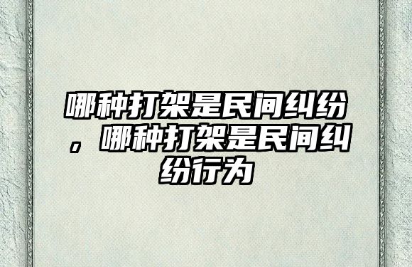 哪種打架是民間糾紛，哪種打架是民間糾紛行為