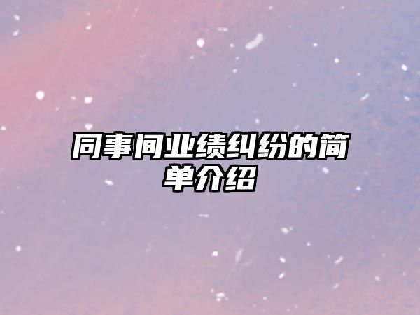 同事間業績糾紛的簡單介紹