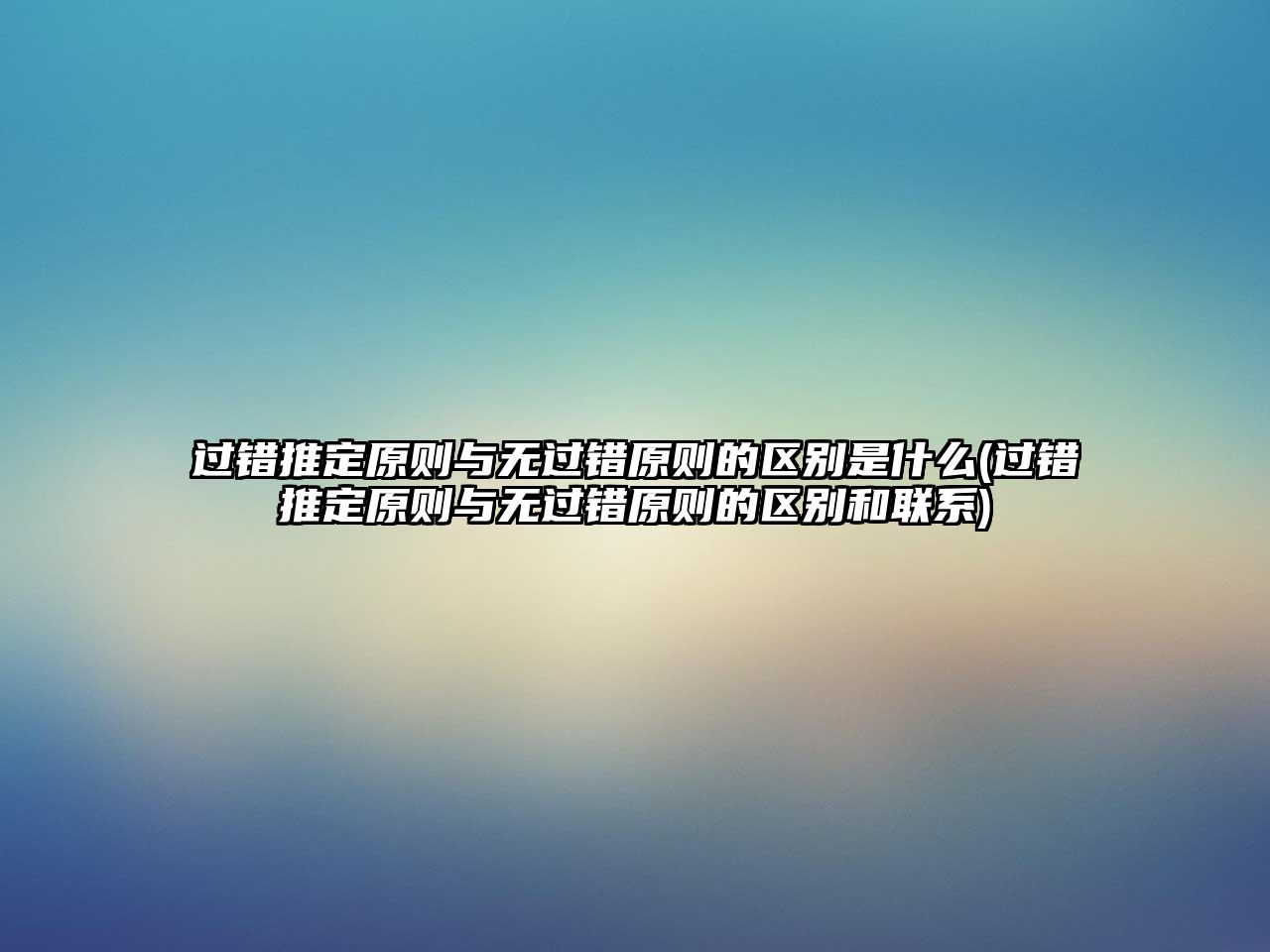 過錯推定原則與無過錯原則的區別是什么(過錯推定原則與無過錯原則的區別和聯系)