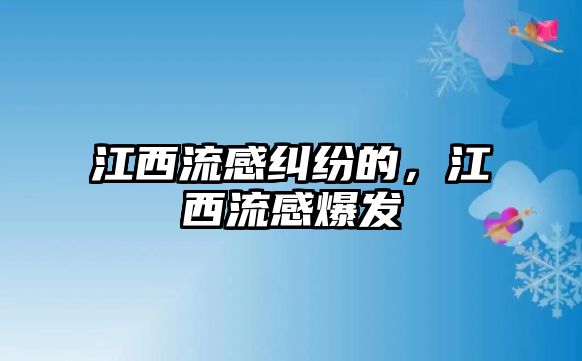 江西流感糾紛的，江西流感爆發