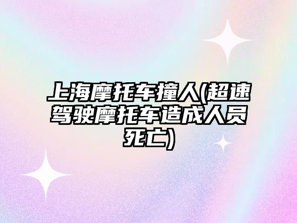 上海摩托車撞人(超速駕駛摩托車造成人員死亡)