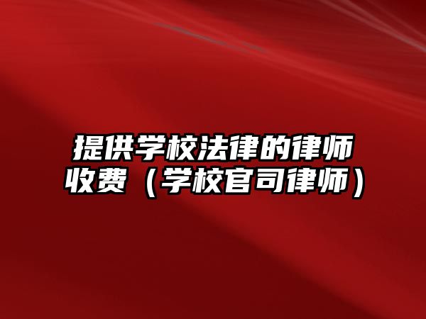 提供學校法律的律師收費（學校官司律師）