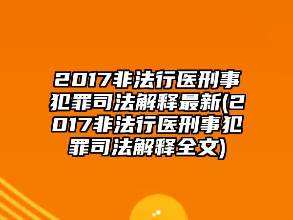 2017非法行醫刑事犯罪司法解釋最新(2017非法行醫刑事犯罪司法解釋全文)