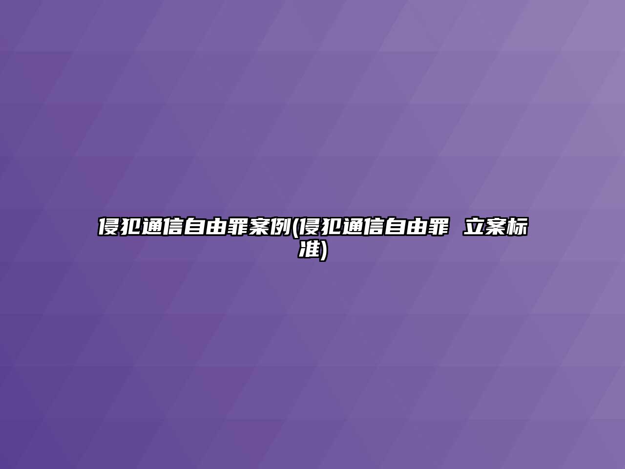 侵犯通信自由罪案例(侵犯通信自由罪 立案標準)