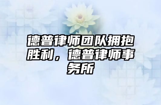 德普律師團(tuán)隊(duì)擁抱勝利，德普律師事務(wù)所