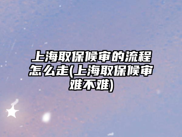 上海取保候?qū)彽牧鞒淘趺醋?上海取保候?qū)忞y不難)