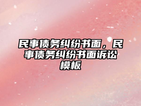 民事債務糾紛書面，民事債務糾紛書面訴訟模板