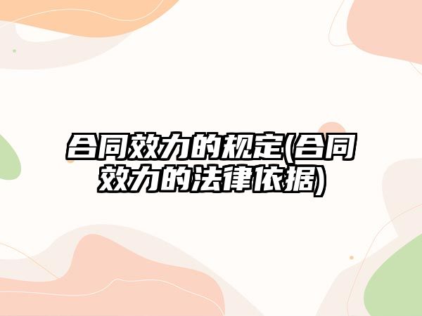 合同效力的規定(合同效力的法律依據)