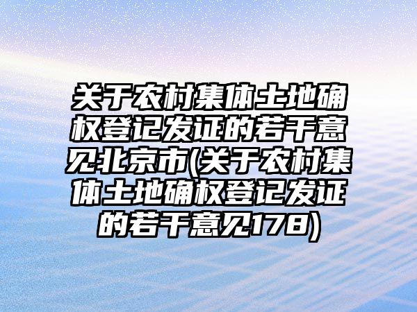 關于農村集體土地確權登記發證的若干意見北京市(關于農村集體土地確權登記發證的若干意見178)