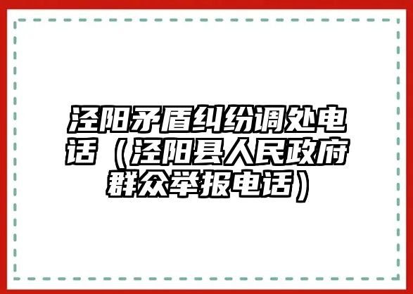 涇陽矛盾糾紛調(diào)處電話（涇陽縣人民政府群眾舉報(bào)電話）