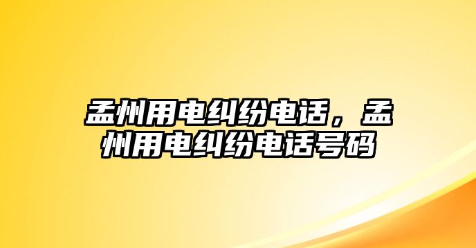 孟州用電糾紛電話，孟州用電糾紛電話號碼