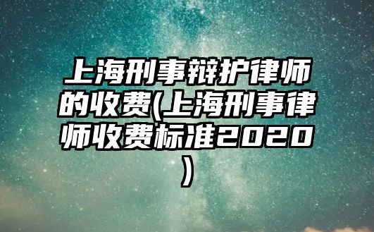 上海刑事辯護(hù)律師的收費(fèi)(上海刑事律師收費(fèi)標(biāo)準(zhǔn)2020)