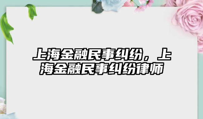 上海金融民事糾紛，上海金融民事糾紛律師