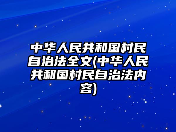 中華人民共和國村民自治法全文(中華人民共和國村民自治法內容)