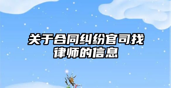 關于合同糾紛官司找律師的信息