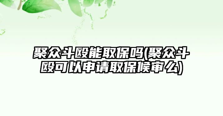 聚眾斗毆能取保嗎(聚眾斗毆可以申請取保候審么)