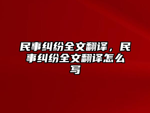 民事糾紛全文翻譯，民事糾紛全文翻譯怎么寫