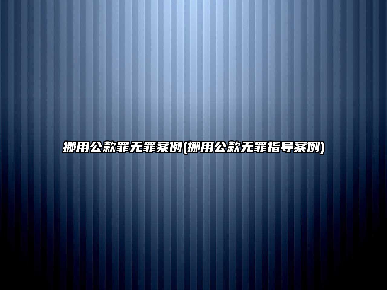 挪用公款罪無罪案例(挪用公款無罪指導案例)