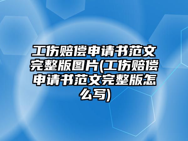 工傷賠償申請書范文完整版圖片(工傷賠償申請書范文完整版怎么寫)