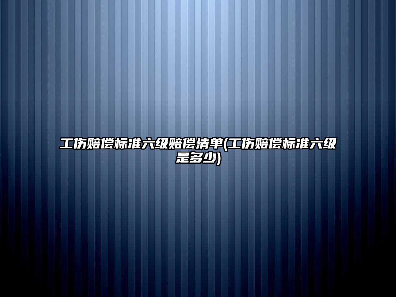 工傷賠償標準六級賠償清單(工傷賠償標準六級是多少)