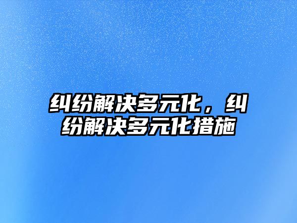 糾紛解決多元化，糾紛解決多元化措施