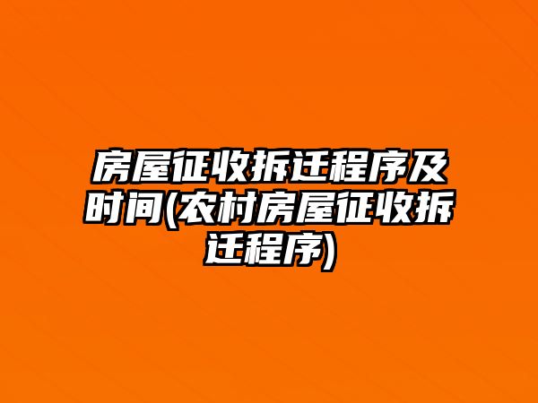 房屋征收拆遷程序及時間(農村房屋征收拆遷程序)