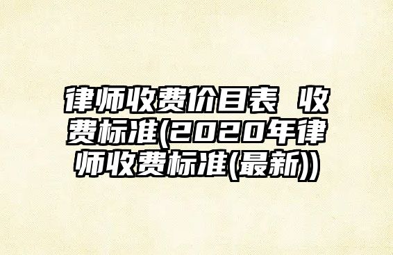 律師收費價目表 收費標準(2020年律師收費標準(最新))