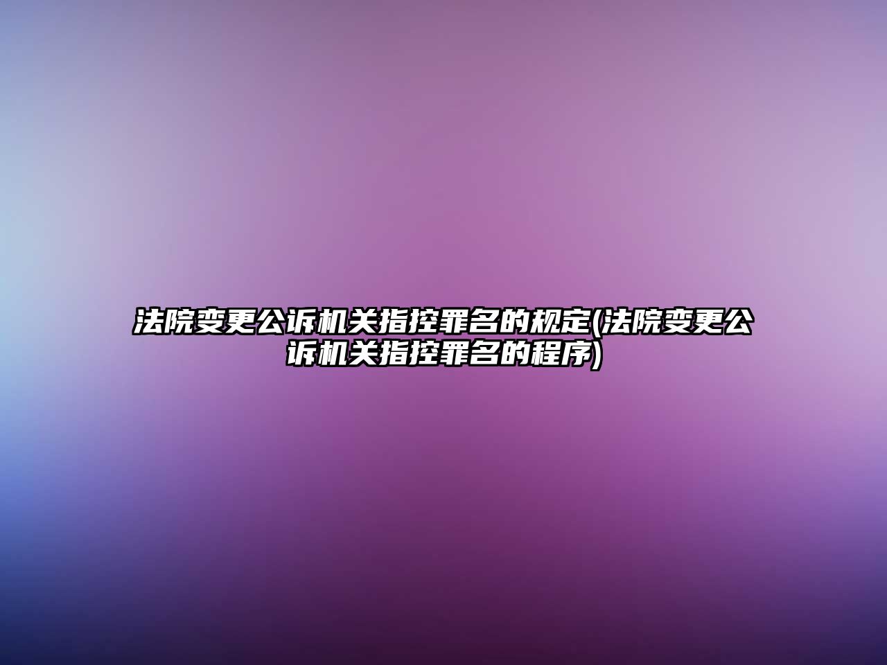 法院變更公訴機關指控罪名的規定(法院變更公訴機關指控罪名的程序)