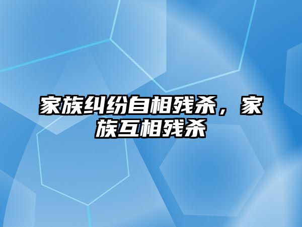 家族糾紛自相殘殺，家族互相殘殺