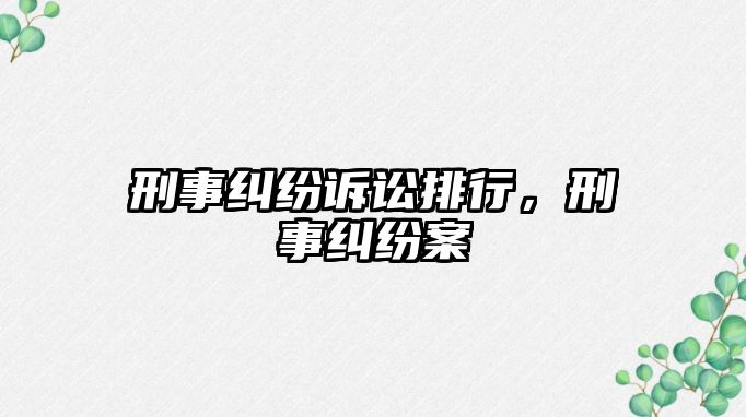 刑事糾紛訴訟排行，刑事糾紛案