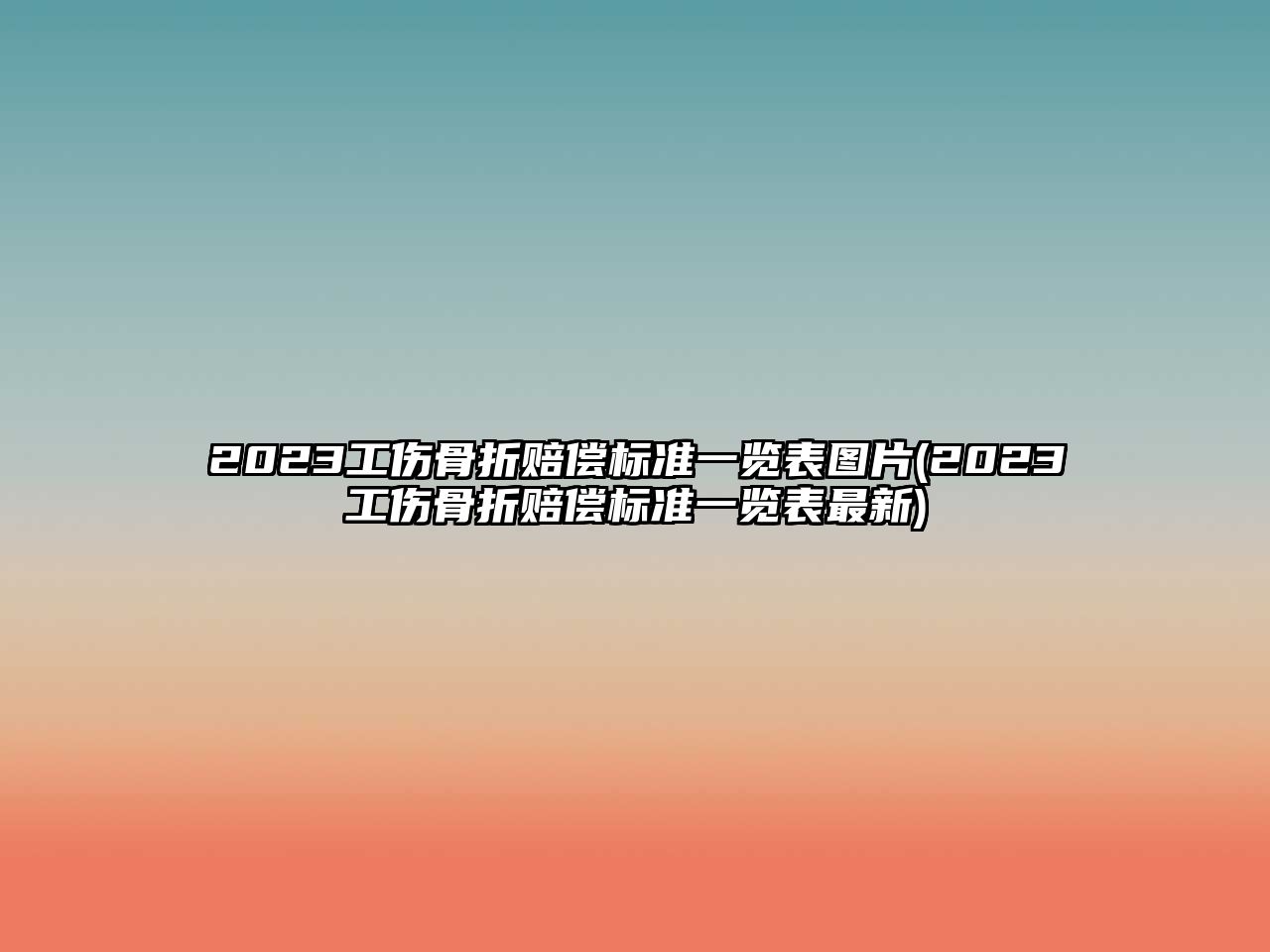 2023工傷骨折賠償標(biāo)準(zhǔn)一覽表圖片(2023工傷骨折賠償標(biāo)準(zhǔn)一覽表最新)