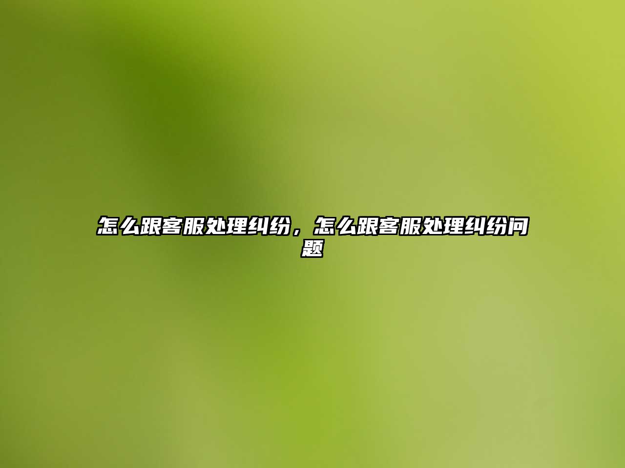 怎么跟客服處理糾紛，怎么跟客服處理糾紛問題