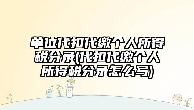 單位代扣代繳個人所得稅分錄(代扣代繳個人所得稅分錄怎么寫)