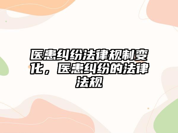 醫患糾紛法律規制變化，醫患糾紛的法律法規