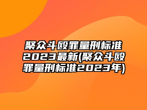 聚眾斗毆罪量刑標(biāo)準(zhǔn)2023最新(聚眾斗毆罪量刑標(biāo)準(zhǔn)2023年)